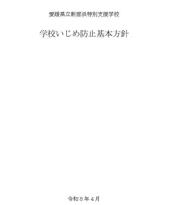 いじめ防止１